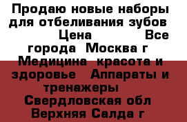 Продаю новые наборы для отбеливания зубов “VIAILA“ › Цена ­ 5 000 - Все города, Москва г. Медицина, красота и здоровье » Аппараты и тренажеры   . Свердловская обл.,Верхняя Салда г.